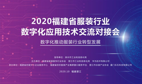 數字賦能，智造未來——福建省服裝行業數字化應用技術交流對接會在晉江圓滿召開